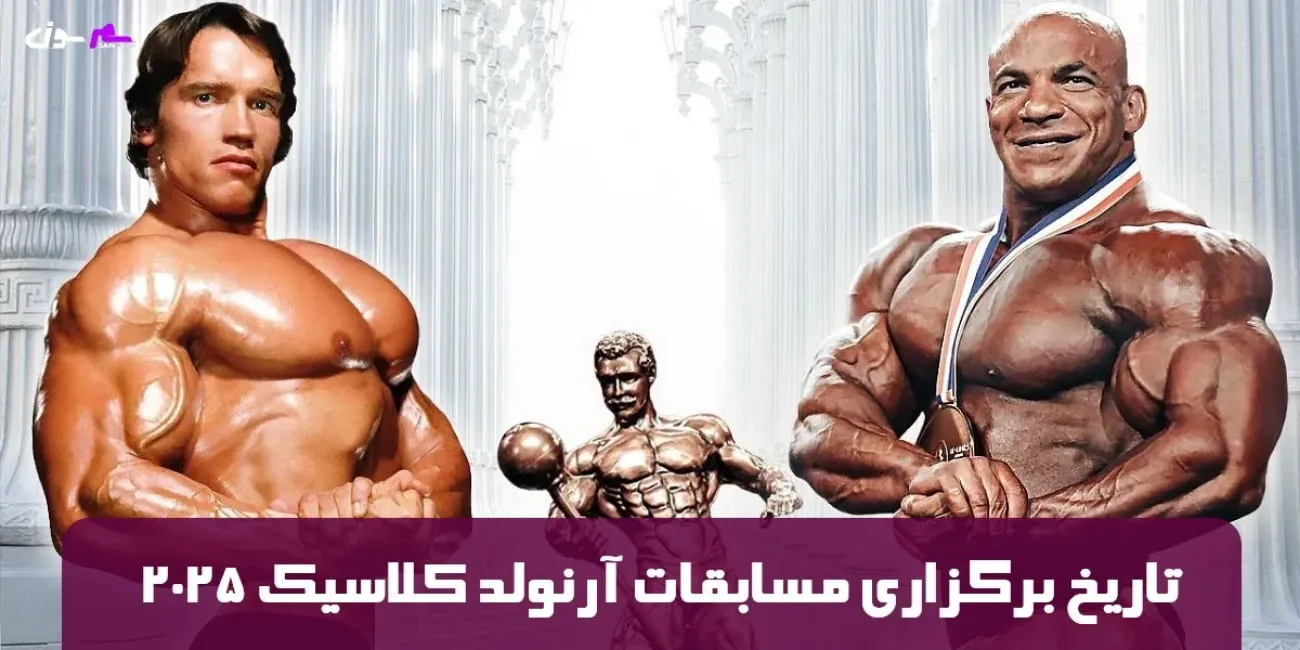 تاریخ برگزاری مسابقات آرنولد کلاسیک 2025 